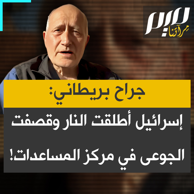 "هذا كلام فارغ، إنه مجرد هراء. إذا كانوا يصدقون ذلك فعلاً عليهم أن يأتوا وينظروا إلى قسم الطوارئ هنا. كان مليئًا بالجرحى وتم تحويل الموتى ومعظمهم كانوا قد أصيبوا بطلقات نارية، يعني أنهم كانوا مستهدفين وكان ذلك متعمدًا. إذا كان هناك قصف بحري أو نيران دبابات لكان هناك المزيد من الإصابات بالشظايا."