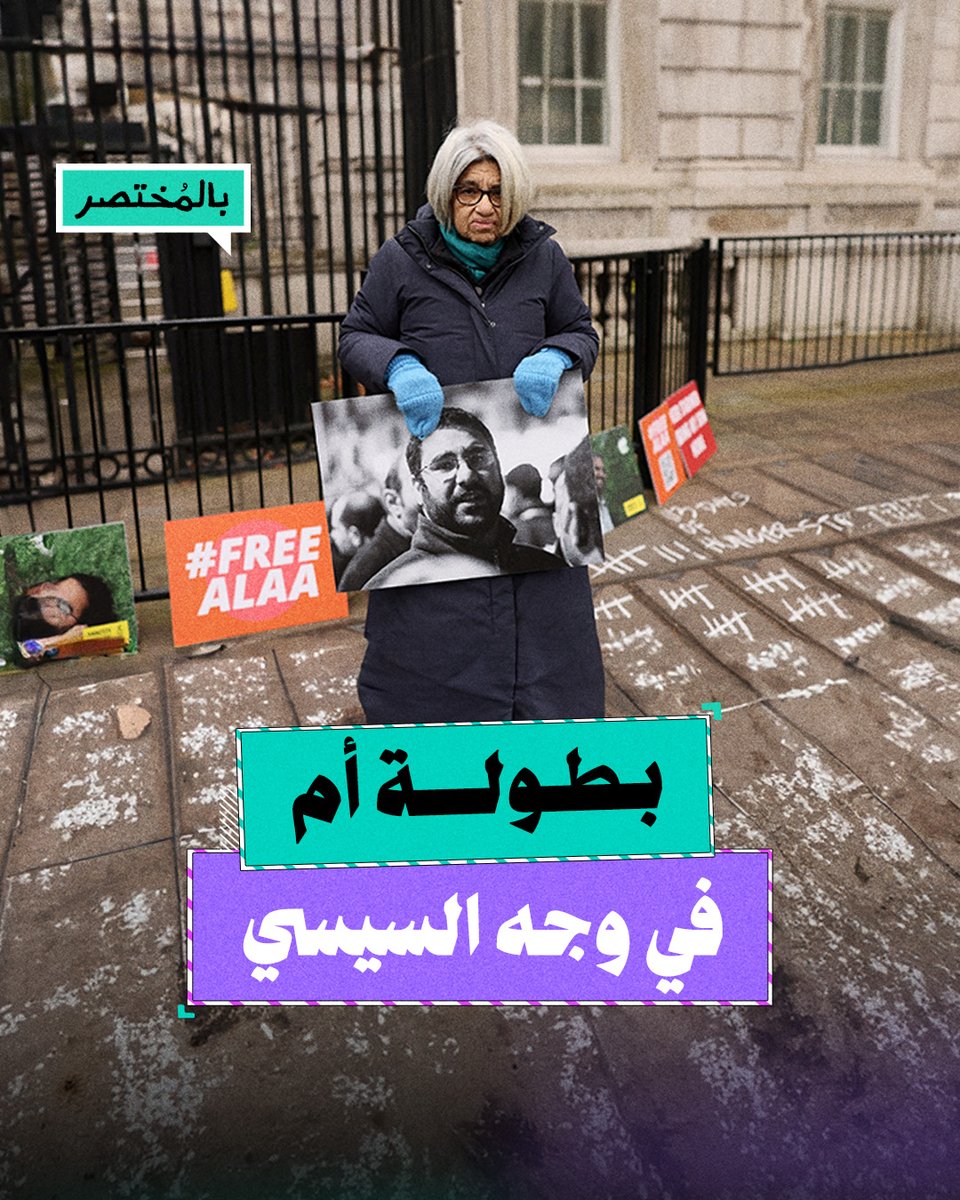 بالمختصر | تصارع الموت لإنقاذ ابنها من السجن.. والدة علاء عبد الفتاح تواصل إحراج السيسي
