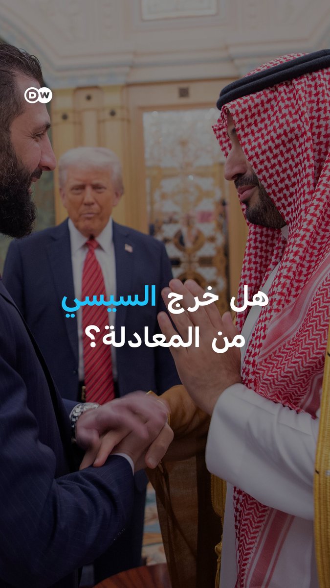 احتضان واشنطن والخليج للشرع يعيد رسم خريطة التحالفات.. هل أصبح السيسي خارجها؟ #مسائية_DW