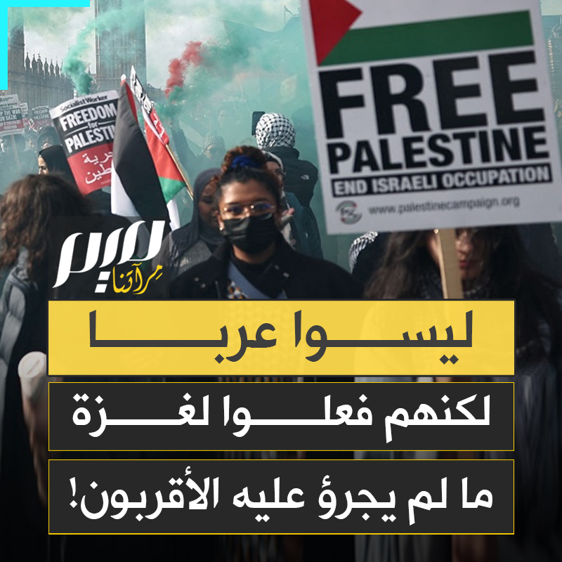 في زمن انقلبت فيه الموازين، أولئك الذين لا تربطهم بغزة لا جغرافيا ولا لغة ولا دين، قاتلوا من أجلها بالمظاهرات والاعتصامات والإبحار نحوها لكسر الحصار، بينما يكتفي العربي بالمشاهدة و وترديد: "حسبنا الله ونعم الوكيل"