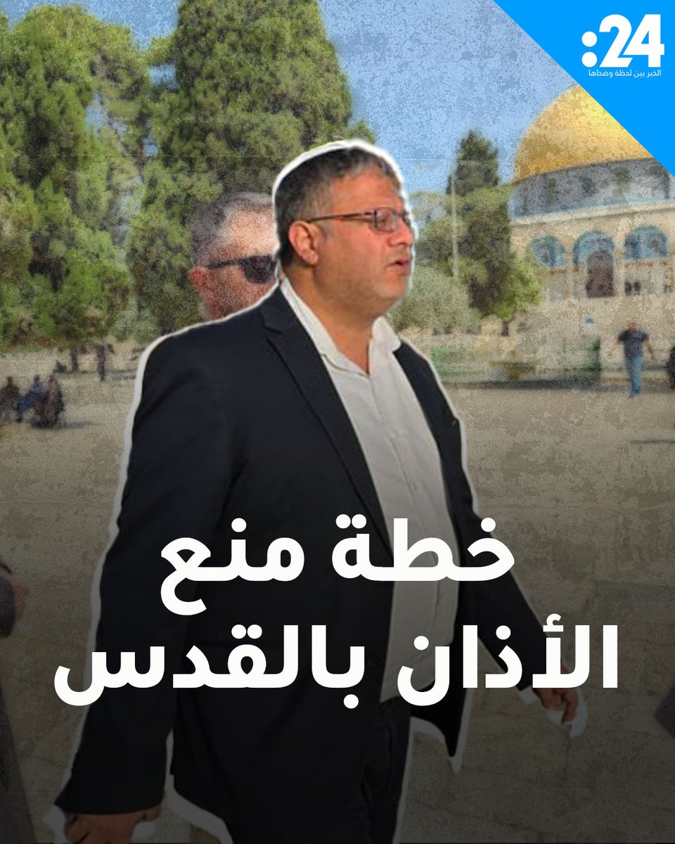 من اقتحام #الأقصى إلى حظر الأذان.. ما الذي يريده بن غفير؟ لمشاهدة المزيد من الفيديوهات: