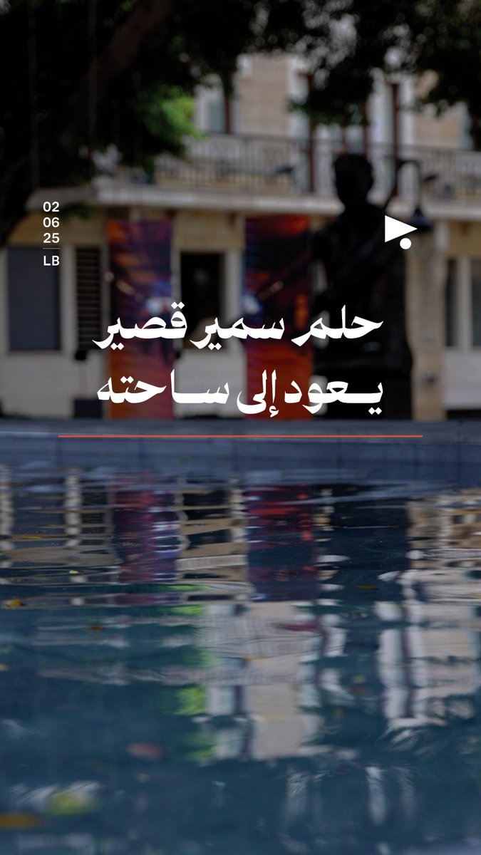 عاد مهرجان ربيع #بيروت، في الذكرى العشرين لاغتيال #سمير_قصير، بعرضٍ فنّي مستوحى من مقاله «بيان الحلم».