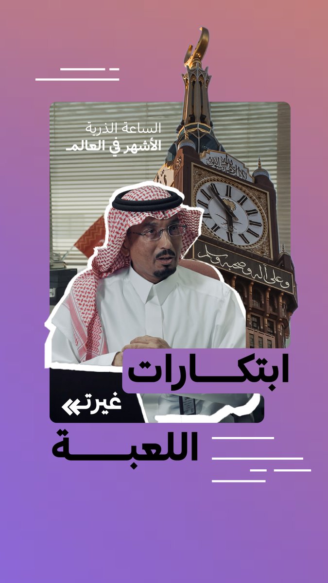 في مشهد يجسد رحلة الإنسان مع الزمن.. الساعة الذريّة بمكة المكرمة؛ معلمٌ بارزٌ يضبط بدقة توقيت الصلوات في أطهر البقاع، ويحدد موعد اتجاه الأفئدة إلى الكعبة المشرفة.. مدينة الملك عبدالعزيز للعلوم والتقنية