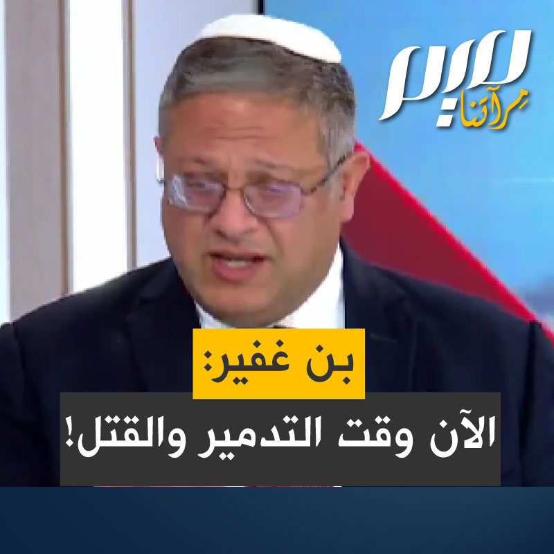 وزير الأمن القومي الإسرائيلي إيتمار بن غفير على قناة 14 العبرية: "الآن هو وقت التدمير والإبادة والتدمير في غزة.. لقد أضعنا ما فيه الكفاية من الفرص، ويجب إيقاف المساعدات الإنسانية".