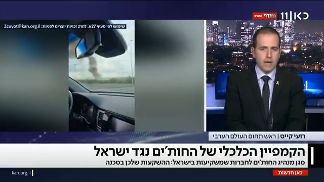 החות'ים מאיימים לעלות מדרגה בפגיעה הכלכלית בישראל ומעבירים מסר לחברות זרות בארץ: "ההשקעות שלכן בסכנה" roi kais • روعي كايس • רועי קייס #מהדורתכאןחדשות