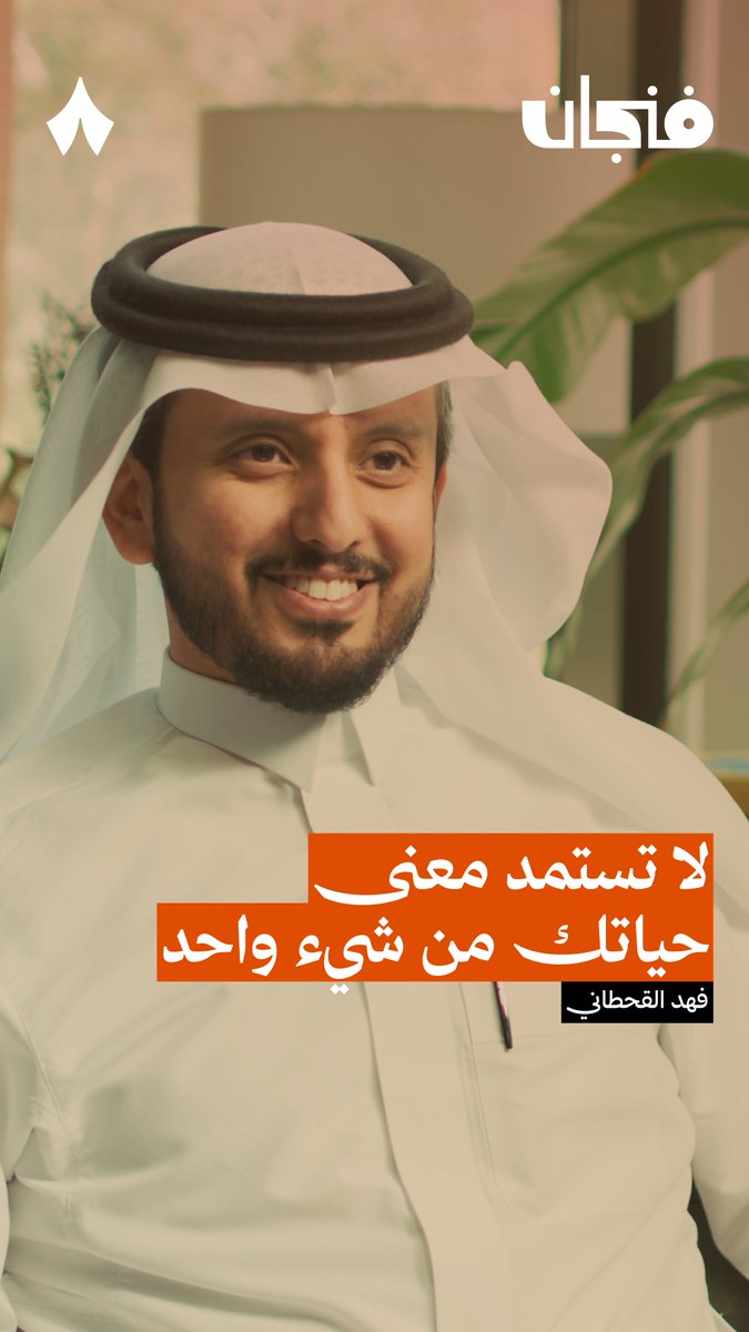 كيف تصنع معنىً صامدًا في حياتك، لا يتزعزع رغم كل الظروف؟ 😮💨 في جديد #بودكاست_فنجان يتحدث فهد القحطاني الأستاذ المشارك في جامعة أم القرى، عن الطريقة الوحيدة التي تصنع بها معنى لا يمكن أن ينهار للحياة.