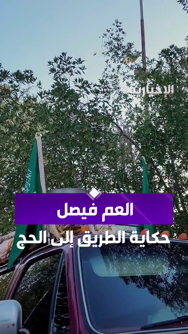 حين تتحوّل السيارة إلى رمز، والرحلة إلى رسالة.. حكاية العم فيصل الذي قاد الحجاج من تمير إلى مكة منذ عام 1400هـ، بخدمة تنبع من قلبه، ومركبة يجهزها بنفسه كل عام عبر مراسل #الإخبارية سعد العليان