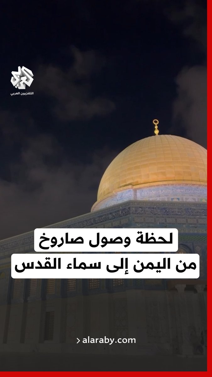 لحظة وصول صاروخ أطلق من #اليمن إلى سماء القدس .. ونتج عنه ايقاف الملاحة في مطار اللد . #اليمن_سند_فلسطين