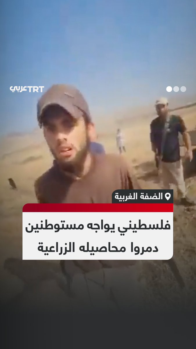 هددوه بالعصي والسلاح.. فلسطيني يواجه مجموعة من المستوطنين الذين اقتحموا حقله الزراعي لرعي أبقارهم، ثم شرعوا في تخريب محاصيله من البطيخ والشمام والقمح، في قرية بردلة شمال الضفة الغربية. #تفاعل ليصل إليك كل جديد