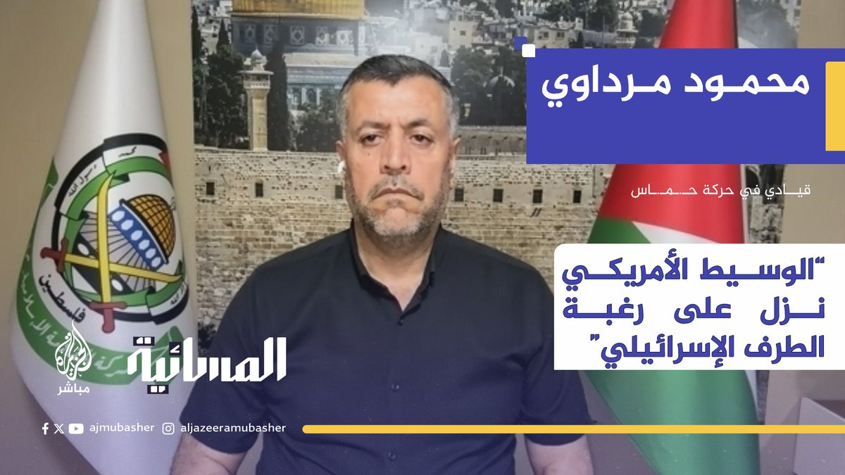 قيادي في حماس للجزيرة مباشر: الوسيط الأمريكي ويتكوف وافق بشكل كامل على المقترح الذي قدمناه للهدنة لكنه نزل على رغبة الطرف الإسرائيلي في نهاية الأمر #غزة #الجزيرة_مباشر
