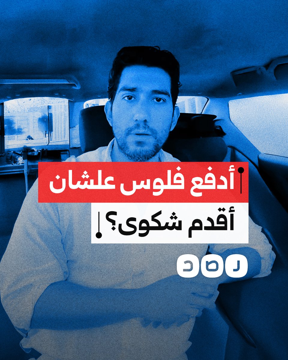 "أنا راجل متضرر".. شكوى مواطن بسبب مطالبته بدفع مقابل لتقديم شكوى في البنك الأهلي