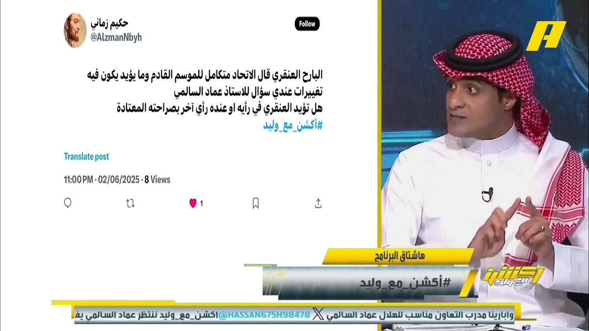 مشاهد: هل يحتاج الاتحاد إلى تغييرات الموسم القادم ؟ عماد السالمي VS إبراهيم العنقري 🔥 برنامج #اكشن_مع_وليد يعرض الآن علىMBCAction يومياً الساعة11:00مساء بتوقيت السعودية مجانا على شاهد