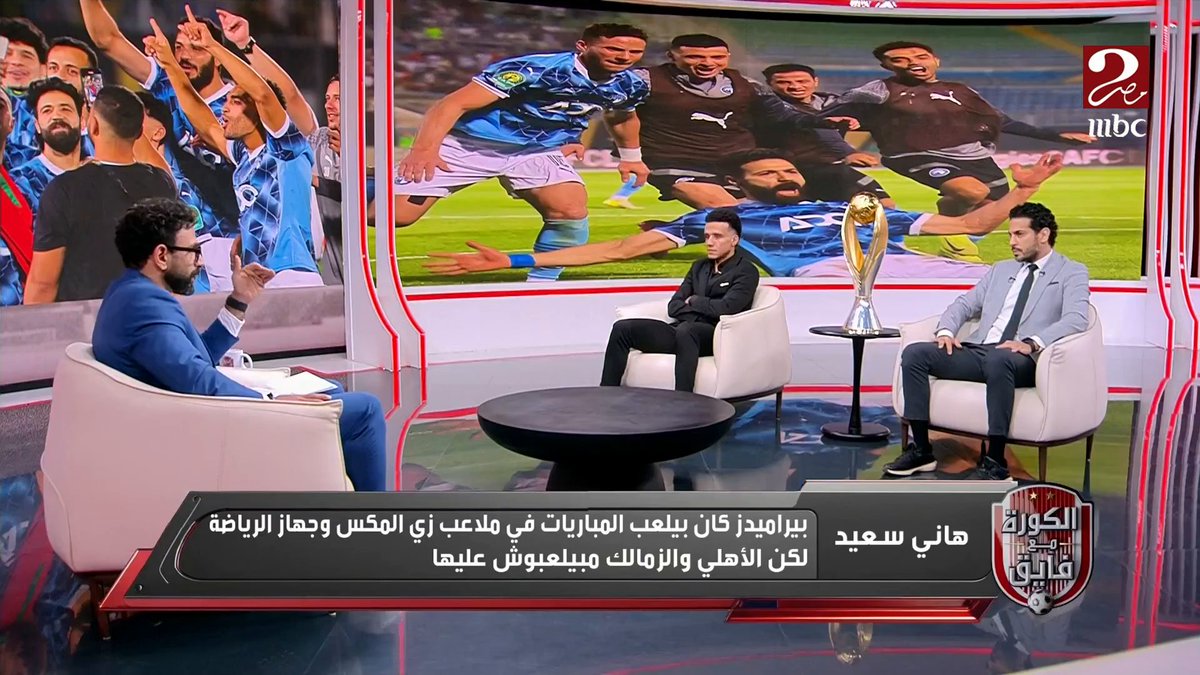 هاني سعيد : رابطة الأندية لا تمثلنا وليست لكل الأندية ولكنها تمثل اللي هي عايزاه بس برنامج #الكورة_مع_فايق يعرض الآن على #MBCMASR2 الجمعة - الثلاثاء الساعة 10:30 مساءً بتوقيت القاهرة مجاناً على شاهد