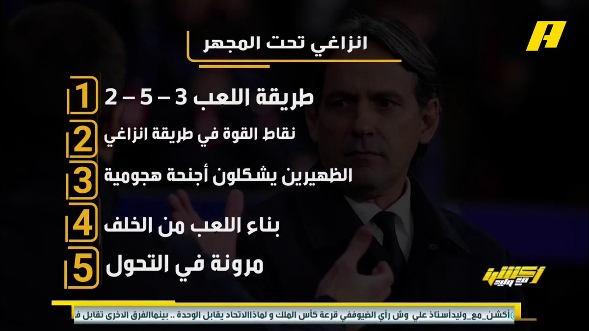 إبراهيم العنقري يضع المدرب الإيطالي انزاغي تحت المجهر ويوضح أهم نقاط قوته وضعفه برنامج #اكشن_مع_وليد يعرض الآن علىMBCAction يومياً الساعة11:00مساء بتوقيت السعودية مجانا على شاهد