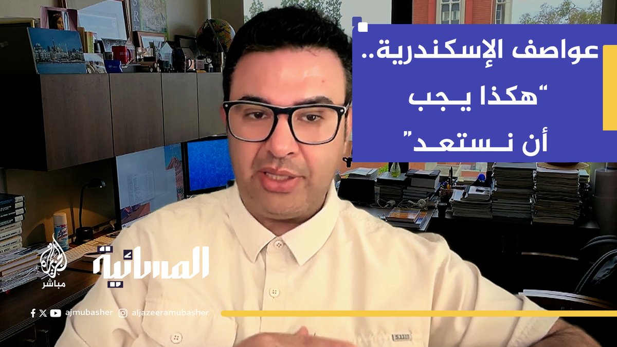عالم الفضاء المصري د. عصام حجي يتحدث للجزيرة مباشر عن عواصف #الإسكندرية: هكذا يجب أن نستعد