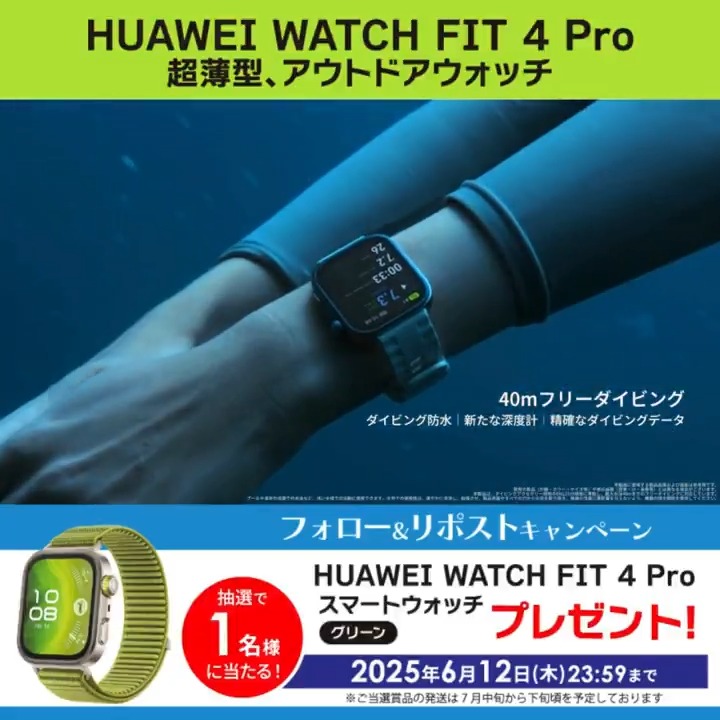 / フォロー&リポストキャンペーン✨ ビックカメラ をフォローしてリポスト!『HUAWEI WATCH FIT4Pro グリーン』を抽選で1名様にプレゼント🎁 ⏰締切:6/12(木)23:59 \ 超薄型、アウトドアに最適な #スマートウォッチ が新登場🌈 #アウトドア #ゴルフ #心電図