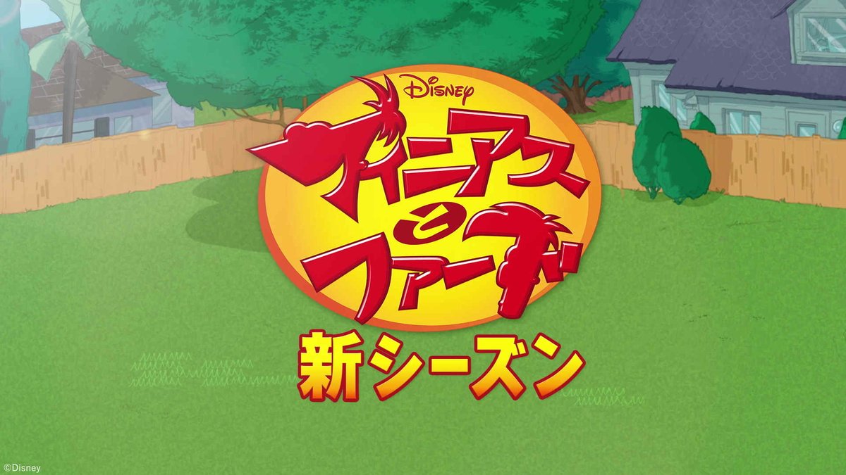 ／ 📣速報！ ＼ 『#フィニアスとファーブ 』 8月に10年ぶりの新シーズンが #ディズニー・チャンネル にて日本初放送決定📺✨ この夏は他にもスペシャル企画進行中！ 詳細は来週解禁予定🌟