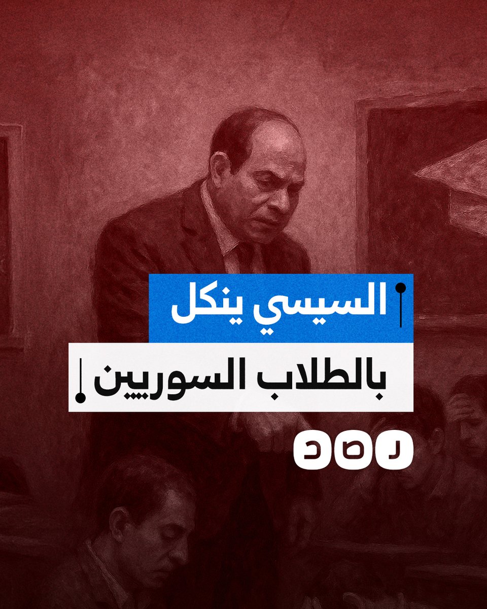 كيف ينكل السيسي ونظامه بالطلاب السوريين الدارسين في مصر؟