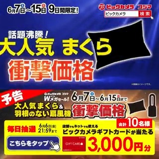 / 予告📣 この夏を快適に 特別な9日間!Wメガセール開催🎉 \ 抽選で合計10名様にギフトカード3,000円分が当たる 期間 6/2(月)~6/6(金)21:59 毎日挑戦可能✨ 本日2日目! 1⃣ビックカメラをフォロー 2⃣この投稿を6/4 9:59までにリポスト 3⃣当たると返信が届く まくら?扇風機?どっち推しか教えてね✅