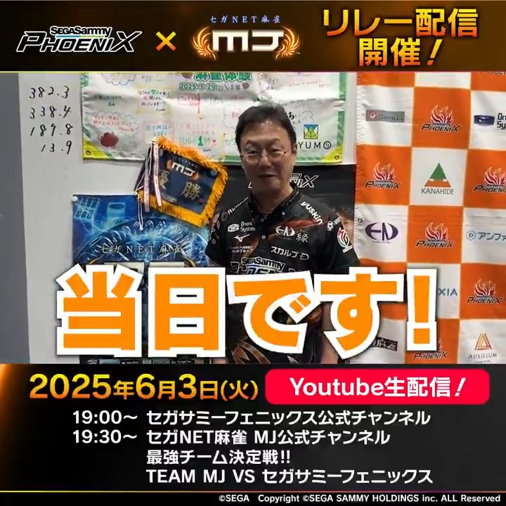 #セガサミーフェニックス × #麻雀MJ Youtubeリレー生配信 本日19時～！ #近藤誠一 監督の意気込みをご紹介👀✨ フェニックスチームは気合十分🔥お楽しみに！ セガサミーフェニックス公式チャンネルにて配信開始！ 19時30分～はMJ公式チャンネルにて配信🀄 #MJ生配信