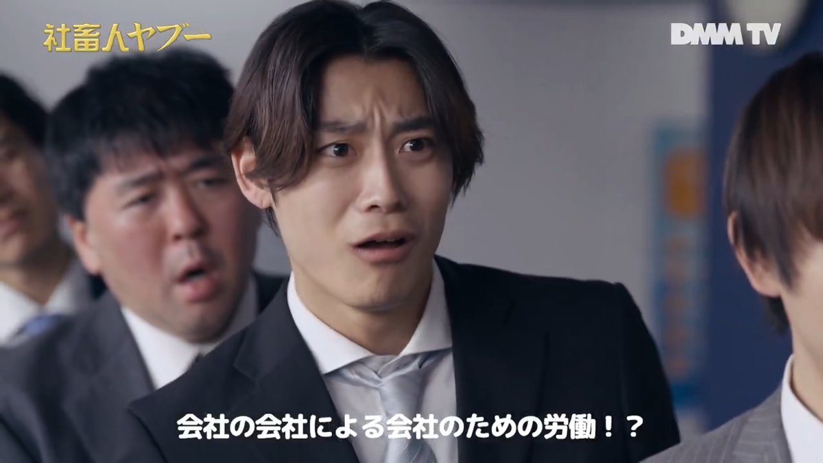 ヤバすぎる… 真の『営業部リア充化計画』とは⁉️ #新納慎也 #須賀健太 #髙松アロハ(#超特急) #山口陽世(#日向坂46) #社畜人ヤブー #DMMTV