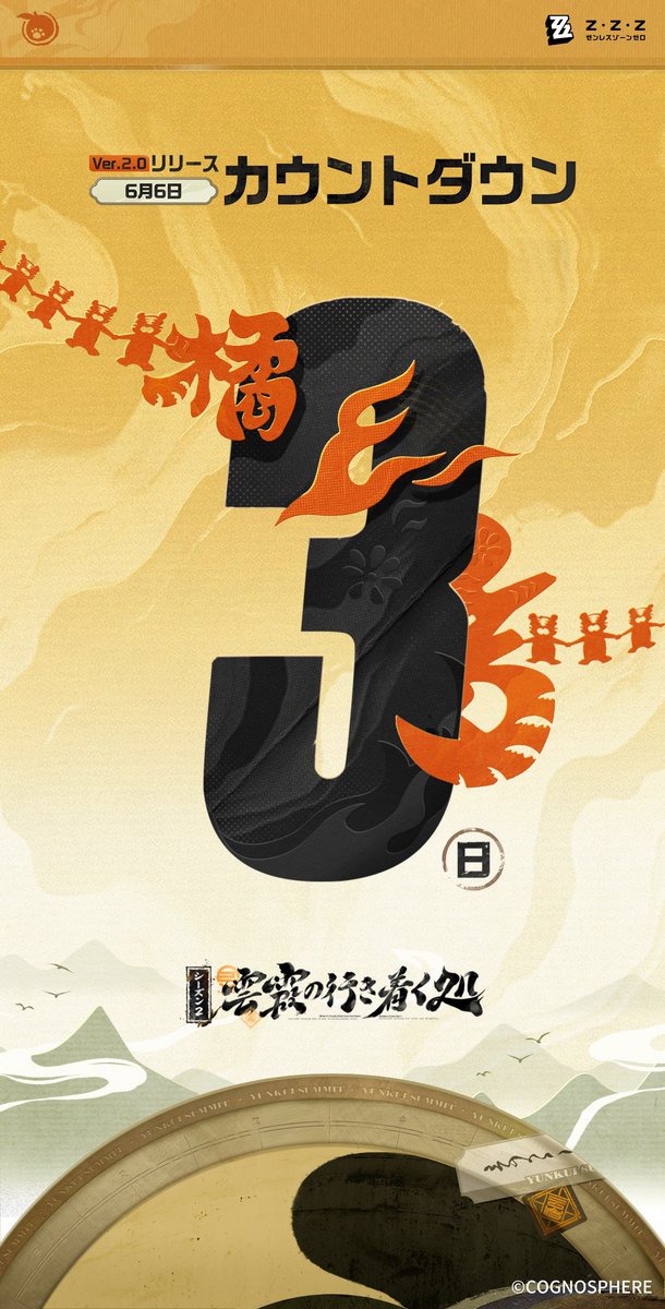 『ゼンレスゾーンゼロ』アニバーサリー Ver.2.0「雲霞の行き着く処」リリースまで、あと3日！ 「虎の咆哮を聞けーー！」 #ゼンゼロ #ゼンゼロ1周年 #橘福福