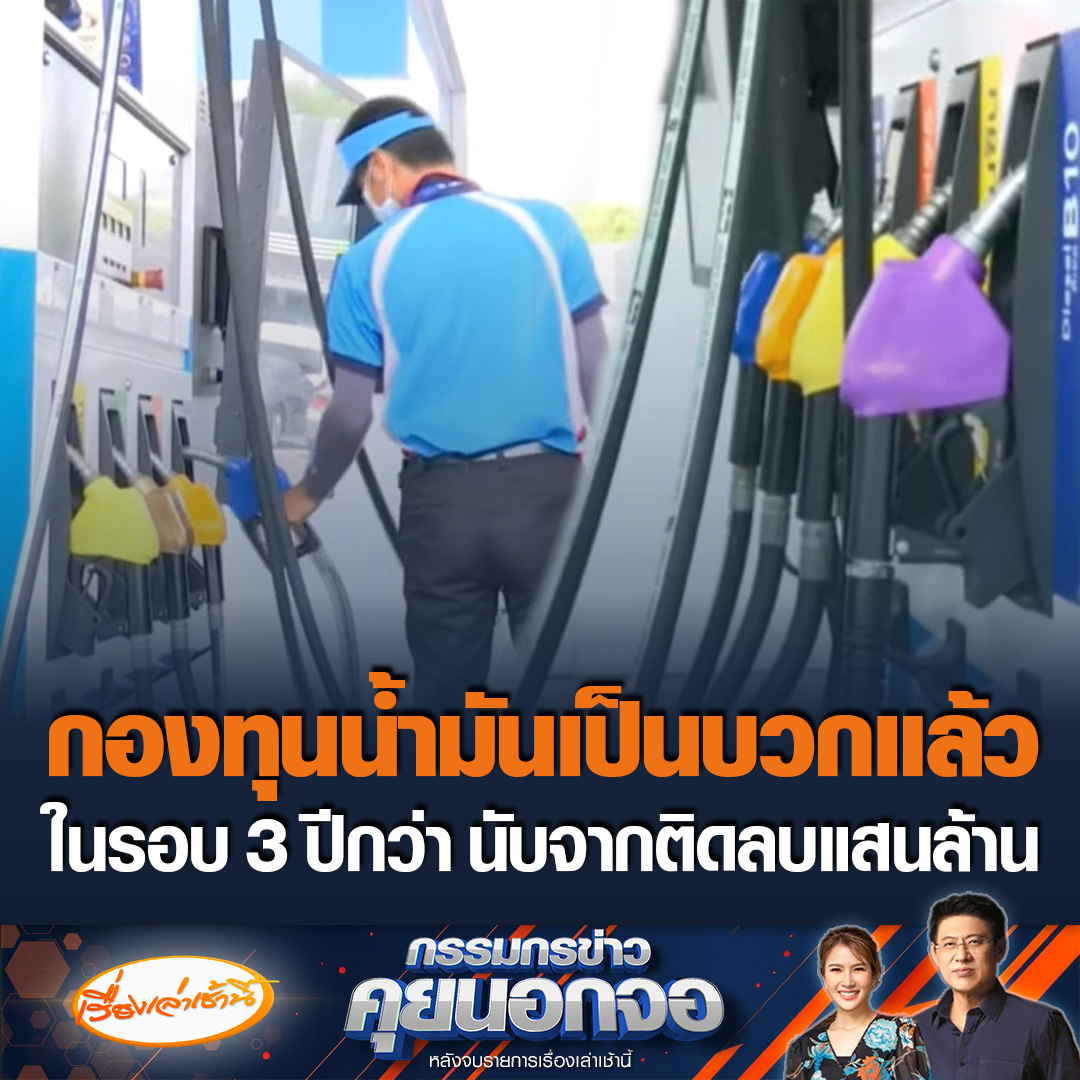 กองทุนน้ำมันเป็นบวกแล้วอยู่ที่ 2,607 ล้านบาท เป็นบวกในรอบ 3 ปีกว่านับจากครั้งที่ติดลิบแสนล้าน สรยุทธบอกมีเงินไหลเข้ากองทุนน้ำมันเดือนละ 9 พันล้าน ชี้ถ้าเป็นบวกแบบนี้ควรลดราคาน้ำมันได้แล้ว #เรื่องเล่าเช้านี้ #ข่าวช่อง3 #กรรมกรข่าวคุยนอกจอ #กองทุนน้ำมัน