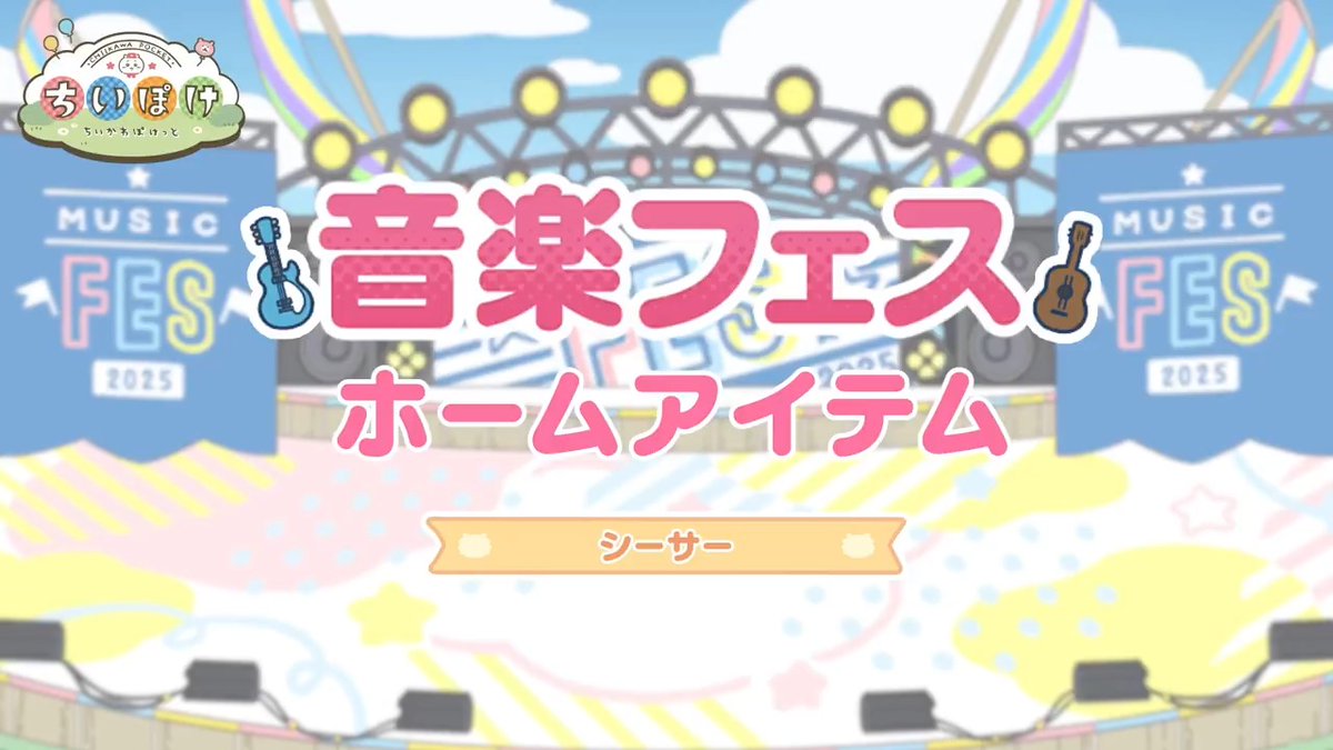 ┏━🎸シーサー🎸━┓ 音楽フェス ホームアイテム ┗━━━━━━━━━┛ 音楽フェス衣装のシーサーが遊びに来る ホームアイテムをご紹介✨ イベントを進めた方全員がゲットできます🌟 #ちいぽけ #ちいかわぽけっと #ちいぽけ音楽フェス