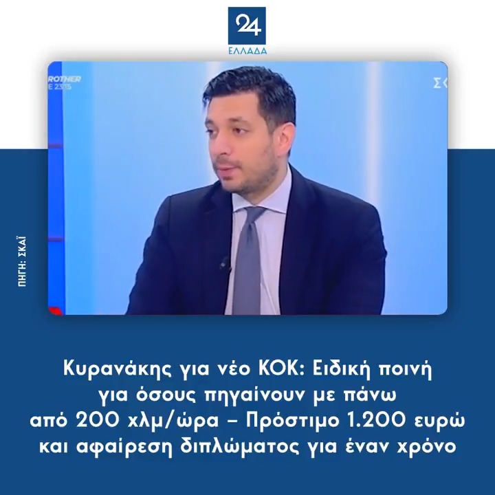 Κυρανάκης για νέο ΚΟΚ: Ειδική ποινή για όσους πηγαίνουν με πάνω από 200 χλμ/ώρα – Πρόστιμο 1.200 ευρώ και αφαίρεση διπλώματος για έναν χρόνο