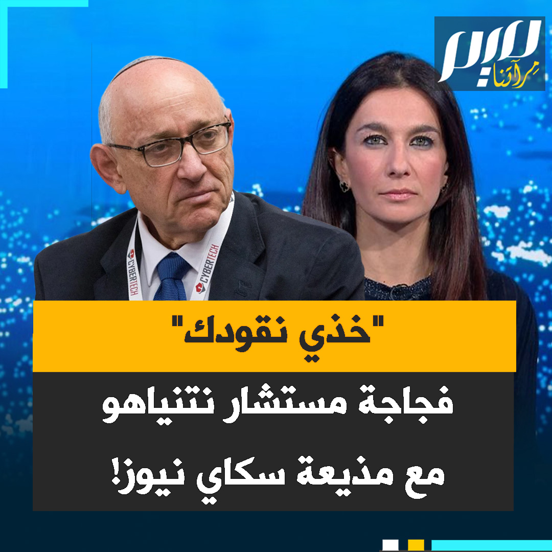 شاهد عنجهية مستشار ناتنياهو السابق الفجة، جاكوب نايجل، في رده على مذيعة سكاي نيوز البريطانية، حين سألته عن الإدانات الدولية المتتالية لإسرائيل: "اقرئي أسئلتك وخذي نقودك!"