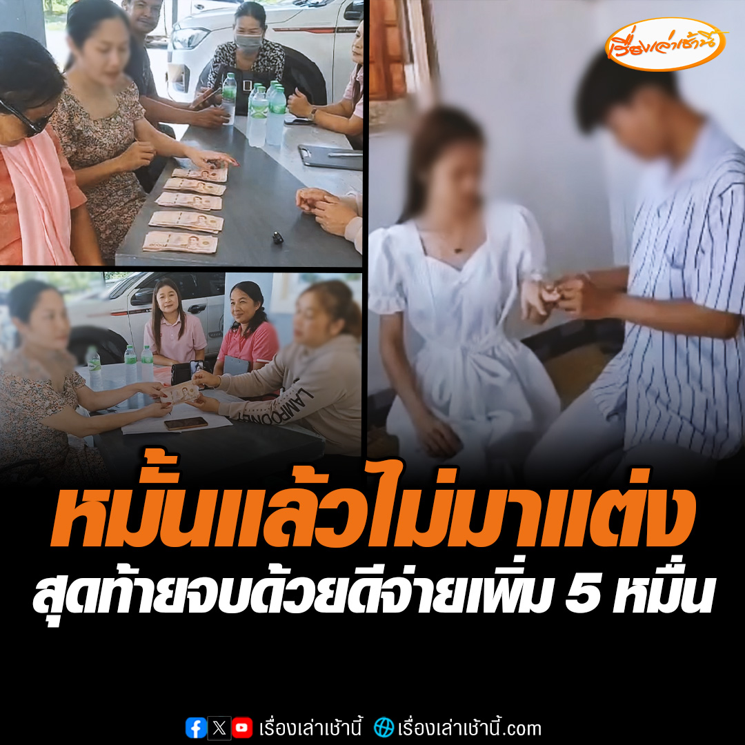 งานหมั้นอลวน หมั้นแล้วไม่มาแต่ง แม่ฝ่ายหญิงสุดทนร้องสื่อ ผ่านมาเป็นปีไม่มีวี่แววลูกสาวจะได้แต่ง ด้านแม่ฝ่ายชายลั่นไม่เคยสัญญา บอกลูกสะใภ้ขี้เกียจ ล่าสุด 2 ฝ่ายนัดเคลียร์จบกันด้วยดี #เรื่องเล่าเช้านี้ #ข่าวช่อง3 #ข่าวภูมิภาค