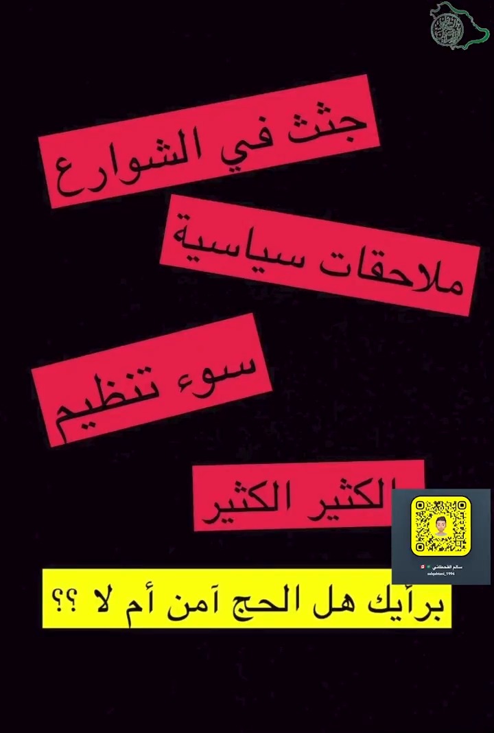 لماذا #الحج_ليس_آمنا ؟ الملازم سالم القحطاني يجيب 🔽