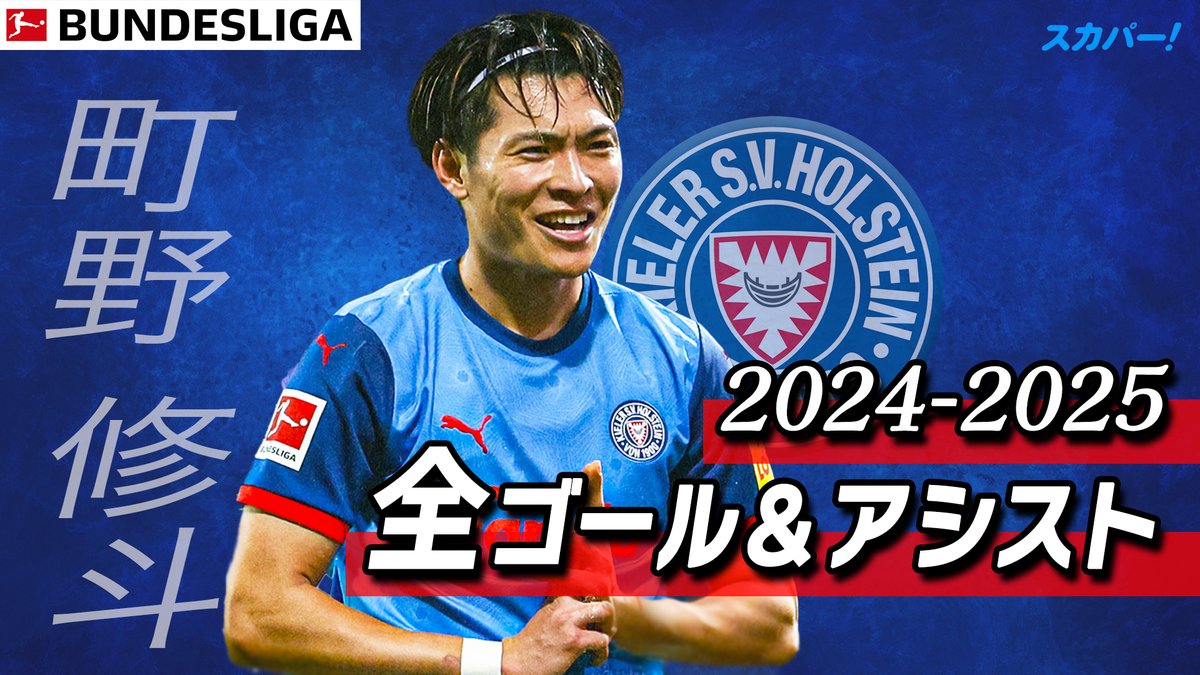 【日本代表🇯🇵町野修斗 24/25ブンデスリーガ 全ゴール&アシスト】 ブンデス1部初挑戦で二桁得点到達の大活躍💪 Holstein Kiel #bundesliga #ブンデスリーガ #スカパー