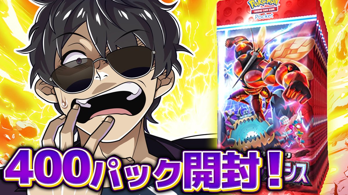 🦍🍆ドズル社チャンネル🍌☃️🐷 本日6/3(火)18:15からプレミア公開！ 【ポケポケ】新パックのみでデッキ作ってバトルしてみた！【異次元クライシス】 2チームで新パック「異次元クライシス」を1人100パック引いて、新パックだけのデッキでバトル！引き分け続きのこの企画！今回こそ決着がつくのか！？