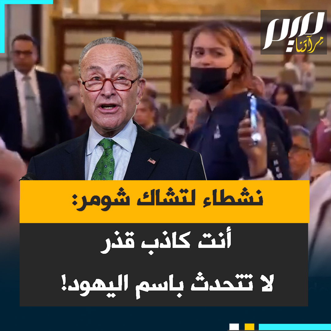 “تشاك شومر لا يمكنك الحديث عن أزمة معاداة سامية زائفة. ثمة محرقة حقيقية للشعب الفلسطيني. هناك محرقة حقيقية جارية في غزة.” "أنت مجرم حرب” “أنت كاذب.. كاذب قذر” “لا تتحدث باسم الشعب اليهودي! ناشطون يقاطعون تشاك شومر خلال عرض كتابه الجديد "معاداة السامية في أمريكا"، منددين بتواطئه في الإبادة الإسرائيلية في غزة.