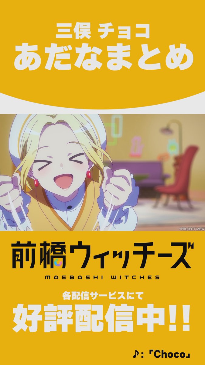 💛━━━━━━━━━━━🍫 #三俣チョコ あだなまとめ 🍫━━━━━━━━━━━💛 #前橋ウィッチーズ 公式TikTokでも公開中🌸 👇ぜひフォローしてください🎬 #前橋ウィッチーズは永遠不滅 #MBW