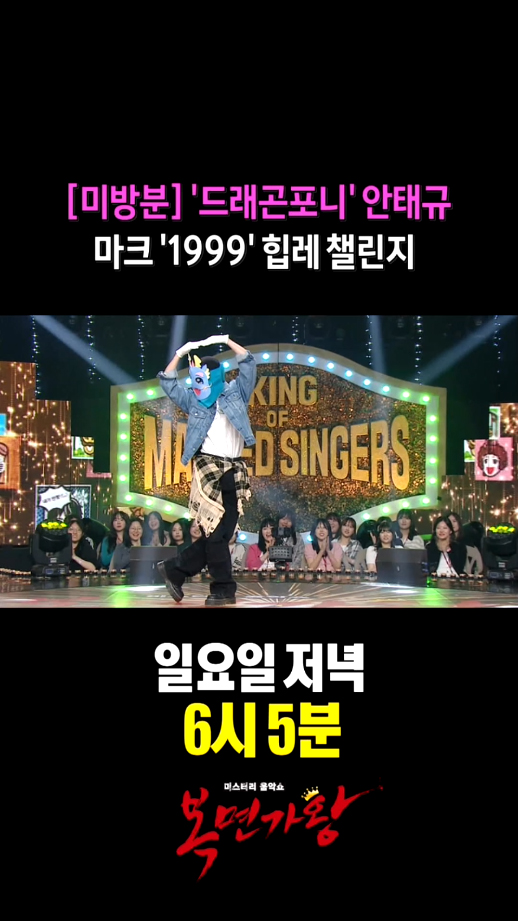 편집된 줄 알았어용? 미안해용 너무 귀여워서 어쩔 수 없었어용 <#복면가왕> 일요일 저녁 6시 5분 방송🎤 #복면가왕 #드래곤포니 #안태규 #밴드 #신인 #힙레 #마크 #힙레챌린지 #DragonPony @dragonpony_ MBC 250601 방송 ⓒ MBC&iMBC 무단 전재, 재배포 및 이용(AI학습 포함)금지