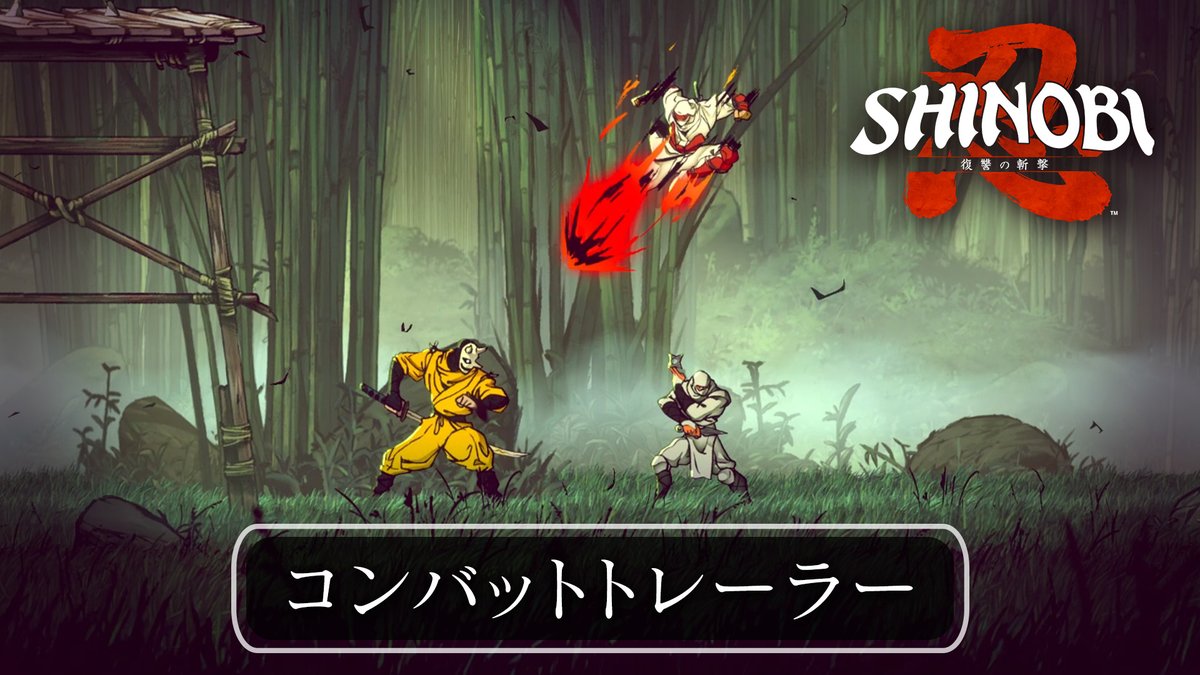 ――筆勢彩る無限の一太刀。 8月29日発売『SHINOBI 復讐の斬撃』⚔️ 本作の様々なアクションを紹介するコンバットトレーラーを公開❗️ ジョー・ムサシが魅せる、華麗なノンストップ連撃アクションをお楽しみください❗️ #SHINOBI