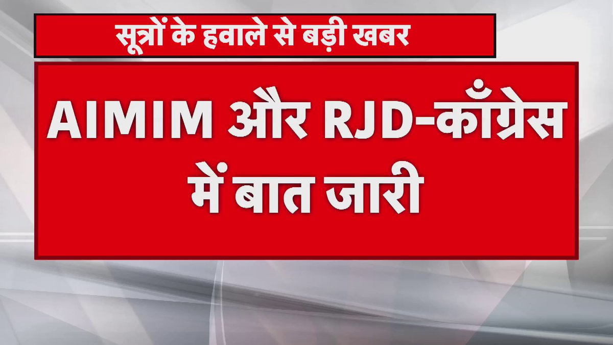 महागठबंधन में शामिल हो सकती है AIMIM-सूत्र AIMIM-विपक्षी गठबंधन में चल रही है बातचीत.. सीमांचल की सभी सीटों पर लड़ना चाहती है AIMIM