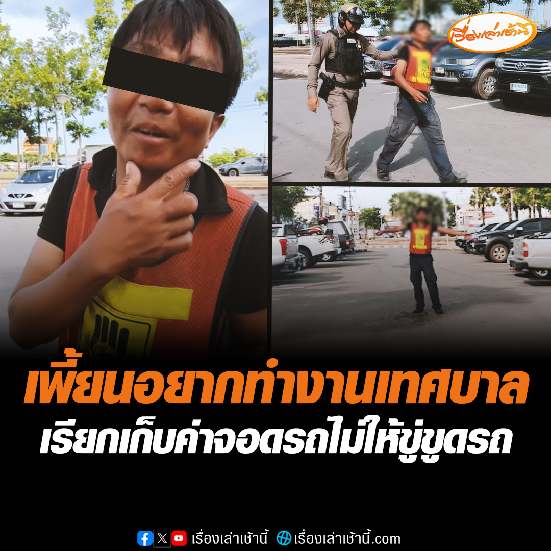 ชายเพี้ยนอ้างทำงานอยู่ในเทศบาล เรียกเก็บเงินค่าที่จอดรถสาธารณะ ขู่ถ้าคันไหนไม่ให้จะขูดรถ สุดท้ายไม่รอดโดนตำรวจรวบ #เรื่องเล่าเช้านี้ #ข่าวช่อง3 #ข่าวภูมิภาค