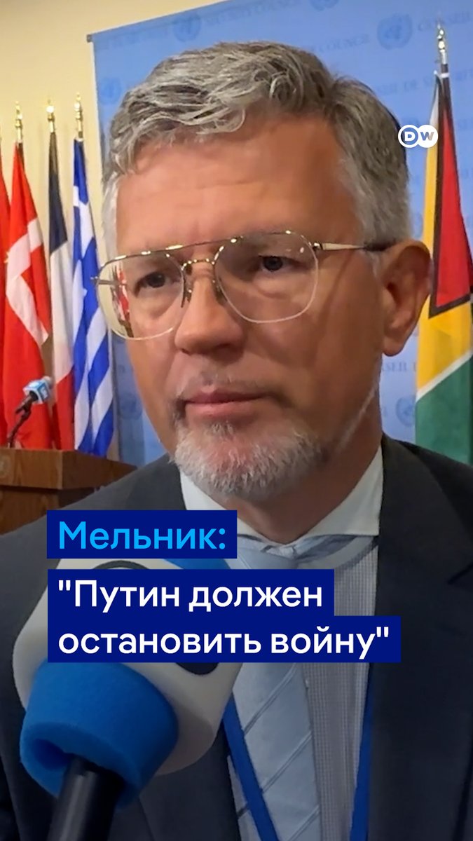 Путин может остановить войну в любой момент, говорит DW постпред Украины при ООН Андрей Мельник. Он заявляет: "Пришло время прекратить эти игры"