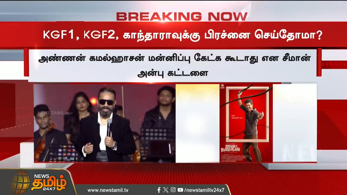 தயாரிப்பாளர் K ராஜன் 🙏 #KamalHaasan னுக்கு ஆதரவு #ThugLife அங்க வரலனா கன்னட producer தயாரித்த ஜனநாயகன் படம் இங்க வர கூடாது #WeStandWithKamalHaasan #ThuglifeFromJune5