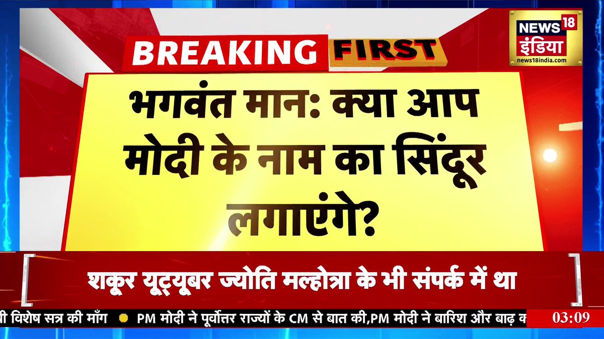 Breaking News: 'ऑपरेशन सिंदूर' पर भगवंत मान का विवादित बयान