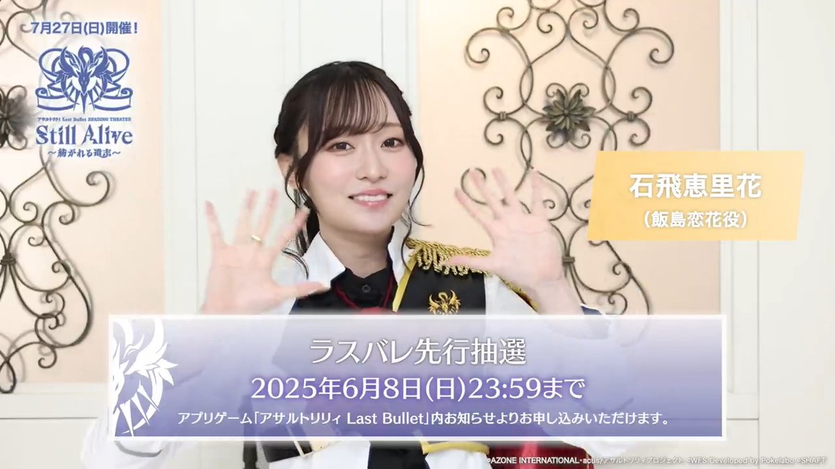 【🎤7/27(日)#エレンスゲ朗読劇🛡️】 ≫≫🎟️ラスバレ先行抽選受付中🎊≪≪ 飯島恋花役 #石飛恵里花 さんのメッセージをお届け⭐️✨️ #ラスバレ チュートリアルをクリアで 専用のお知らせから抽選申し込みが可能です❣ アプリ▶︎ ブラウザ版▶︎