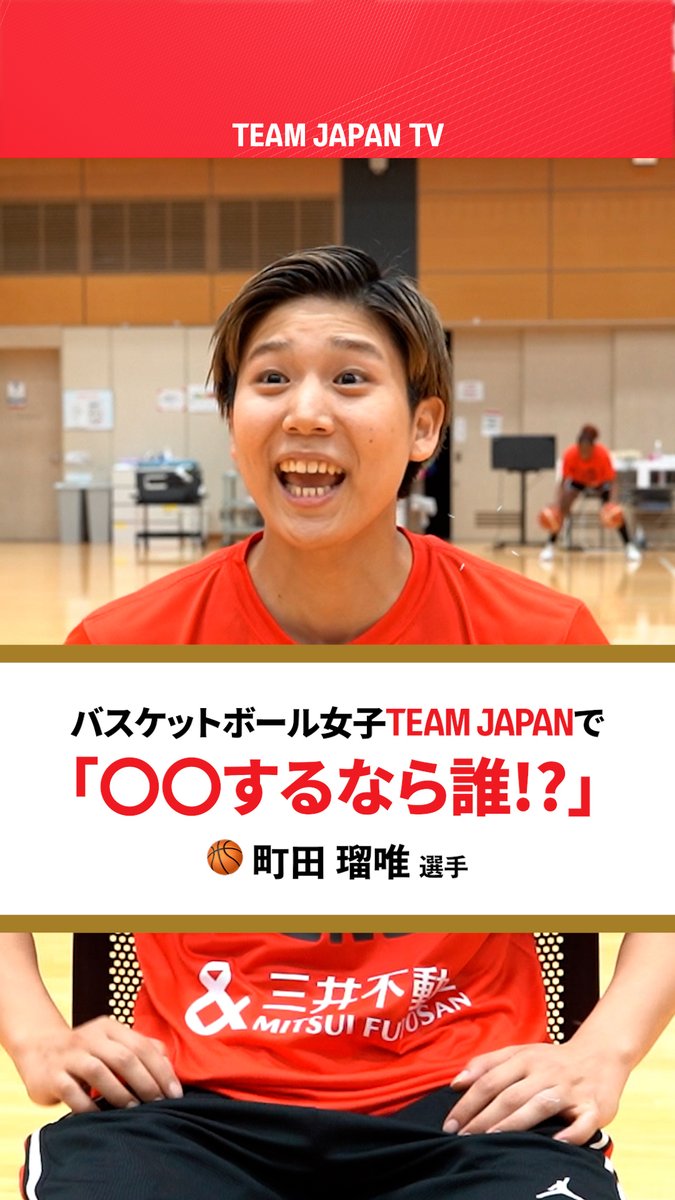 / 「190cm台の視界を経験してみたい🤭」 by #バスケットボール #町田瑠唯 選手 \ #TEAMJAPAN で〇〇するなら誰!? 町田選手に聞いてみた🏀 バスケットボール日本代表 町田瑠唯 #がんばれニッポン