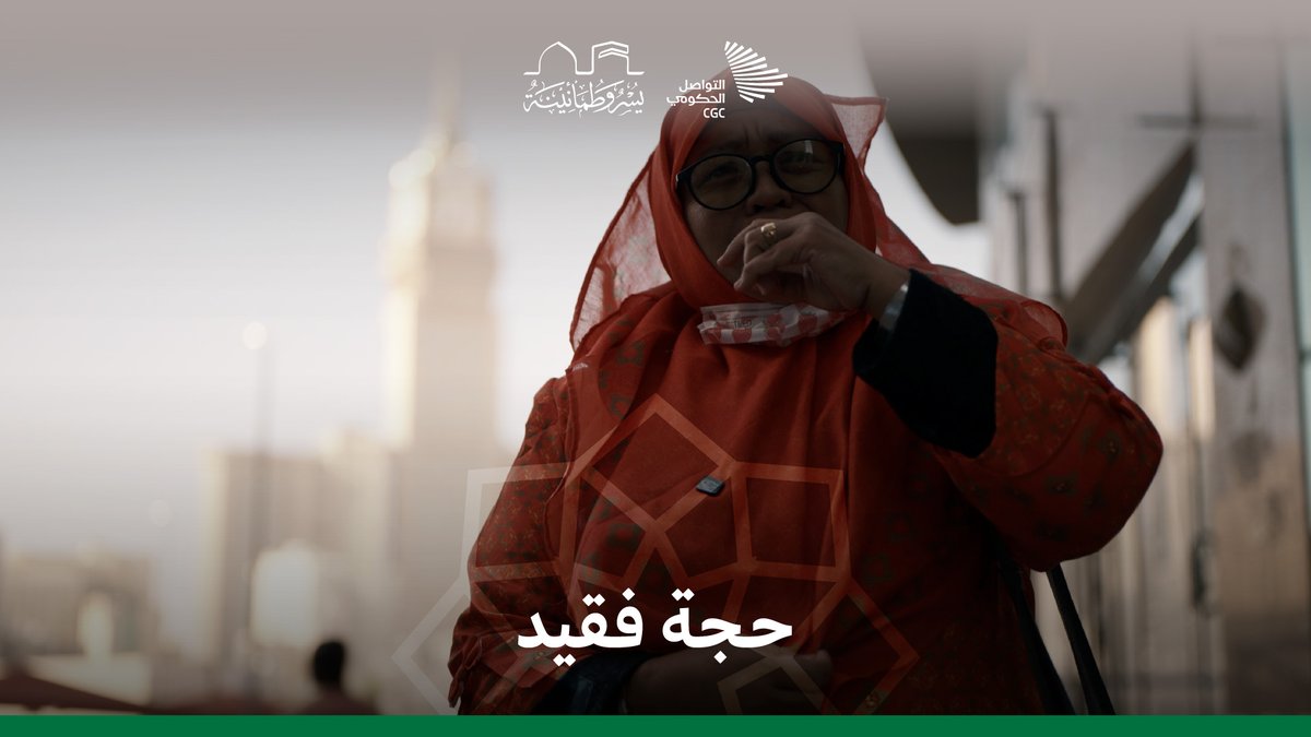 تسابقوا للحج، فسبقها إلى مكان آخر. #يسر_وطمأنينة
