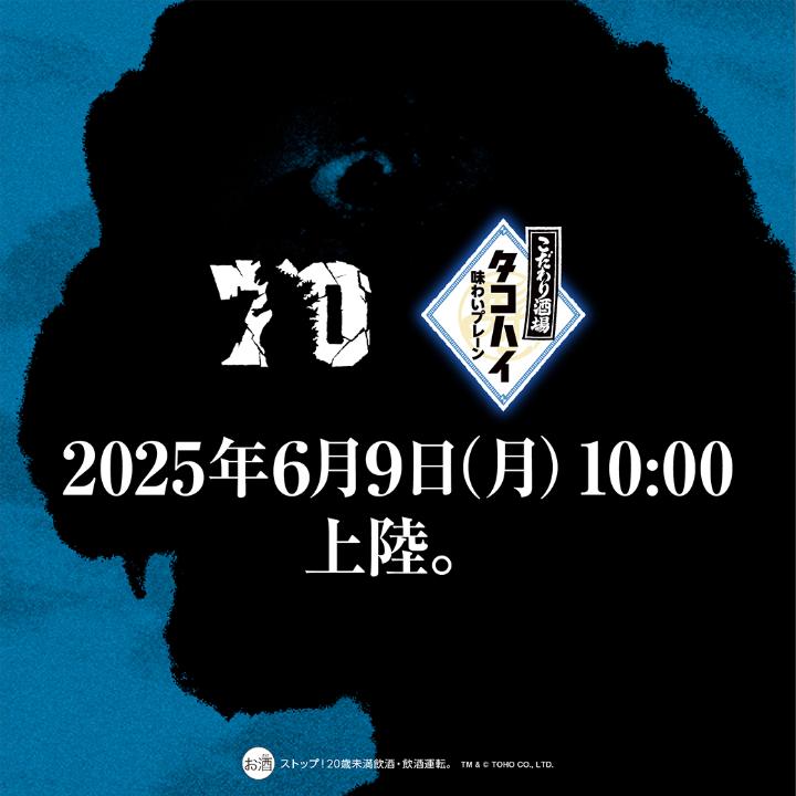 / 【特報】 タコハイとゴジラキャンペーン上陸 \ 2025年6月9日(月)10:00上陸 続報を待て