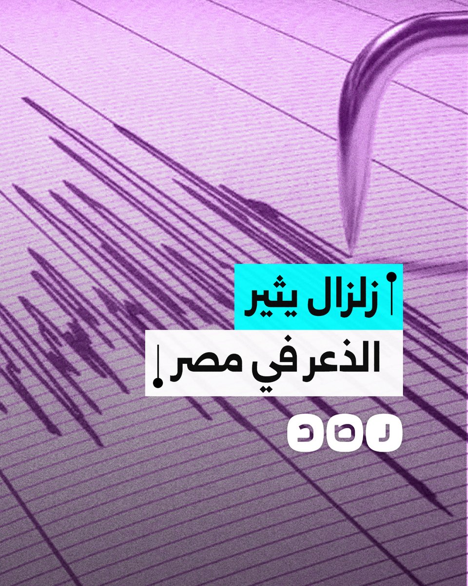 زلزال يضرب بحر إيجة ويشعر به المواطنون في مصر.. كيف أثار ذعر الأهالي؟