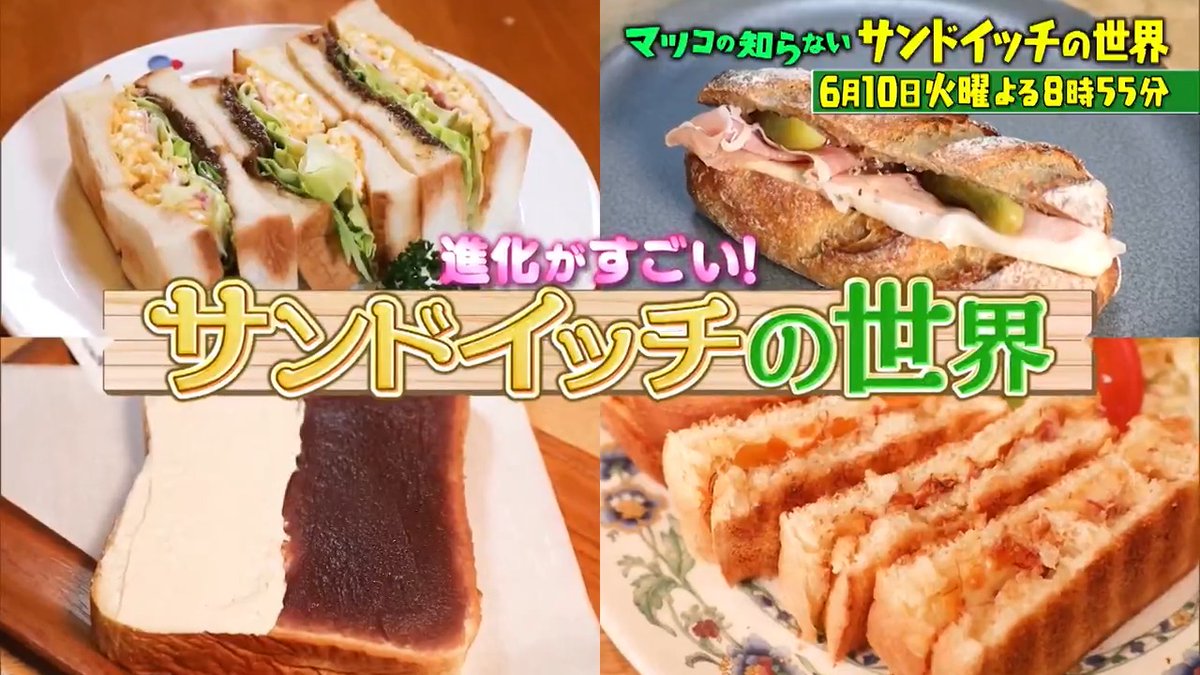 ご視聴ありがとうございました‼️ 来週は👤 🥪\サンドイッチの世界/🥐 #日本で超進化バゲットサンド #東京駅サンドイッチ最前線 #地元で長年愛される王道サンド #レトロな雰囲気で食べたい喫茶店サンド