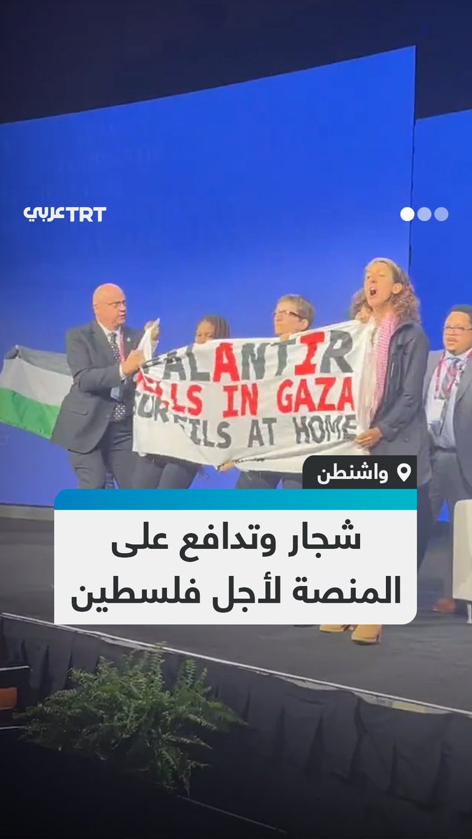 "فخورون بكسب المال من القتل!".. ناشطون من منظمة كود بينك يحتجون في قمة الذكاء الصناعي بواشنطن على دور شركة "بالانتير تكنولوجي" في توفير تقنيات تدعم عمليات جيش الاحتلال خلال حرب الإبادة على قطاع غزة #تفاعل ليصل إليك كل جديد